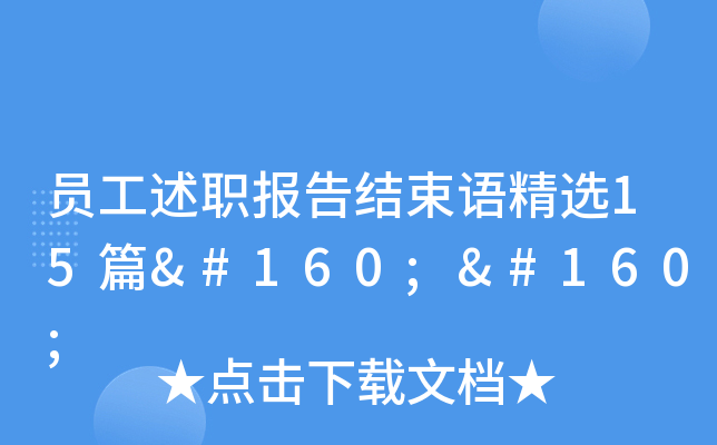 员工述职报告结束语精选15篇  
