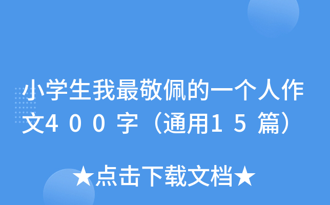 СW(xu)һ(g)400֣ͨ15ƪ