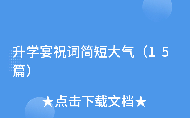 升开云kaiyun(中国)宴祝词简短大气（15篇）