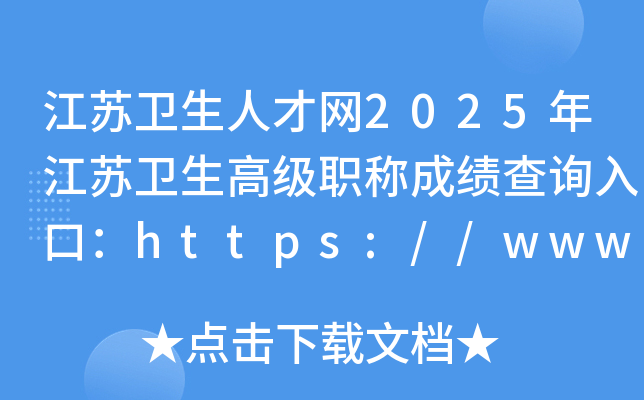 Kl(wi)˲žW(wng)2025꽭Kl(wi)߼Qɿԃ?ni)ڣhttps://www.jswsrc.com.cn/