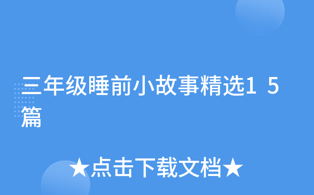 三年级睡前小故事精选15篇