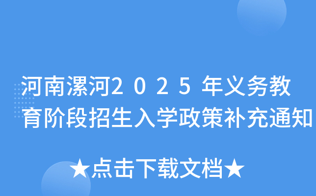 河南漯河2025年义务教育阶段招生入开云kaiyun(中国)政策补充通知
