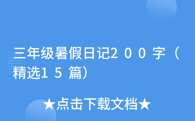 三年级暑假日记200字（精选15篇）