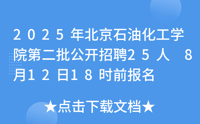 2025걱ʯͻW(xu)Ժڶ_Ƹ25 81218rǰ