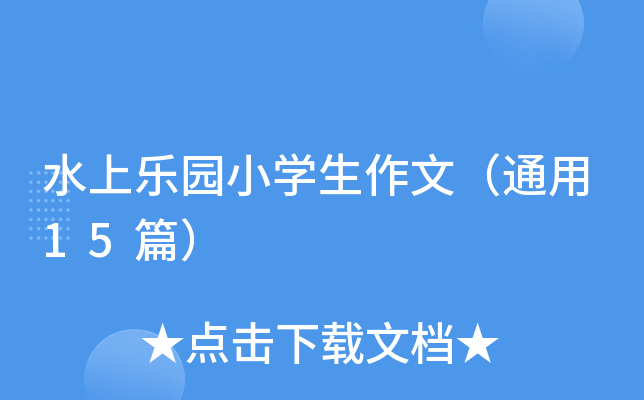 水上乐园小开云kaiyun(中国)生作文（通用15篇）