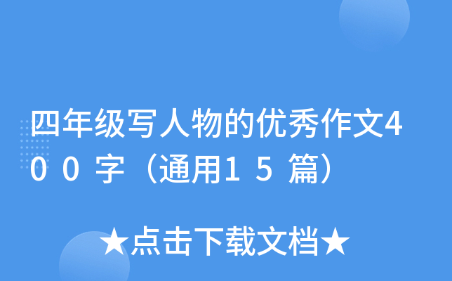 四年级写人物的优秀作文400字（通用15篇）