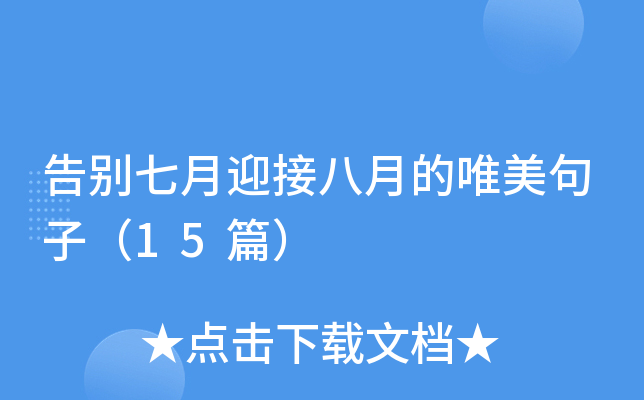 告别七月迎接八月的唯美句子（15篇）
