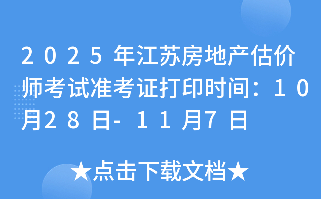 2025年江苏房地产估价师考试准考证打印时间：10月28日-11月7日
