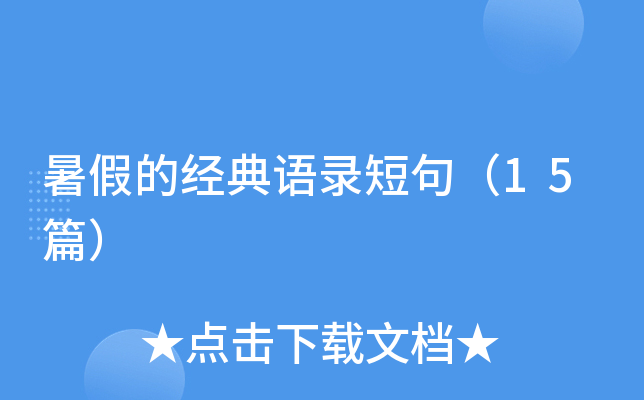 暑假的经典语录短句（15篇）