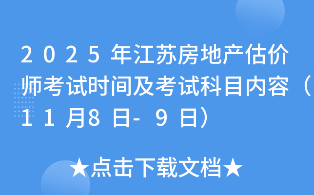 2025年江苏房地产估价师考试时间及考试科目内容（11月8日-9日）