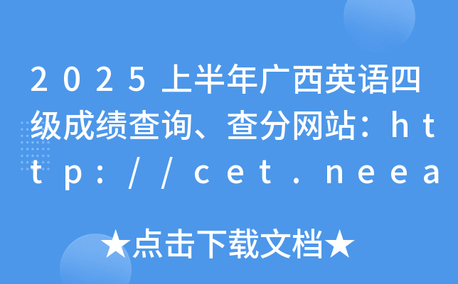 2025ϰVӢZļɿԃ־Wվhttp://cet.neea.edu.cn/cet