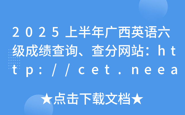 2025ϰVӢZ(y)(j)ɿ(j)ԃ(xn)־W(wng)վhttp://cet.neea.edu.cn/cet
