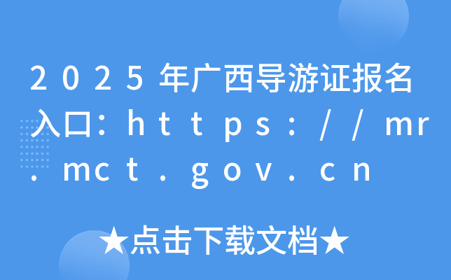 2025年广西导游证报名入口：https://mr.mct.gov.cn