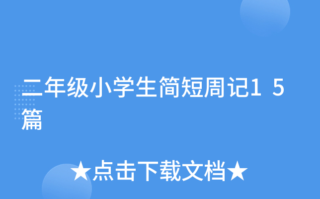 꼉СW(xu)ӛ15ƪ