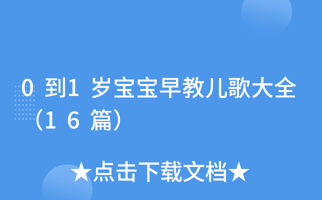 0到1岁宝宝早教儿歌大全（16篇）