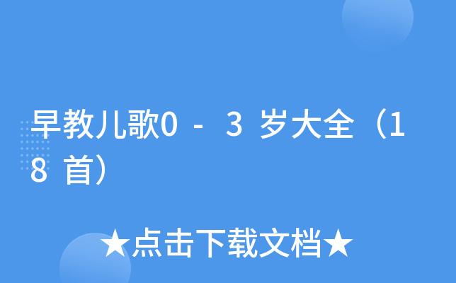 早教儿歌0-3岁大全（18首）