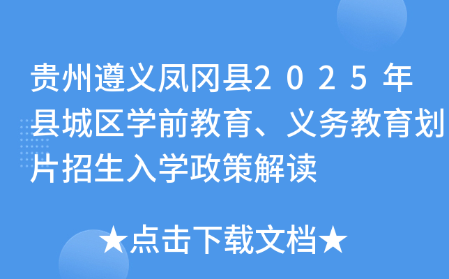 贵州遵义凤冈县2025年县城区开云kaiyun(中国)前教育、义务教育划片招生入开云kaiyun(中国)政策解读