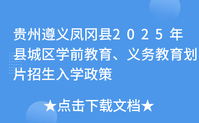 贵州遵义凤冈县2025年县城区开云kaiyun(中国)前教育、义务教育划片招生入开云kaiyun(中国)政策
