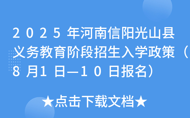 2025年河南信阳光山县义务教育阶段招生入开云kaiyun(中国)政策（8月1日—10日报名）