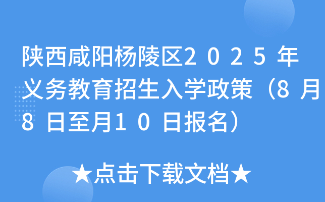 陕西咸阳杨陵区2025年义务教育招生入开云kaiyun(中国)政策（8月8日至月10日报名）