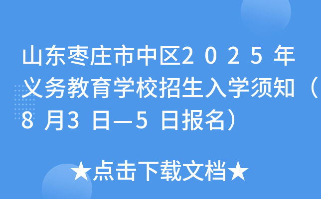 山东枣庄市中区2025年义务教育开云kaiyun(中国)校招生入开云kaiyun(中国)须知（8月3日—5日报名）