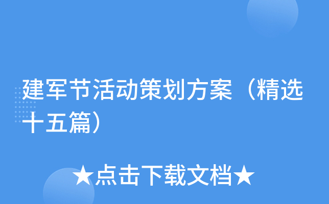 建军节活动策划方案（精选十五篇）