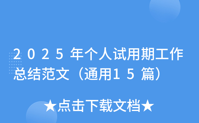2025年个人试用期工作总结范文（通用15篇）