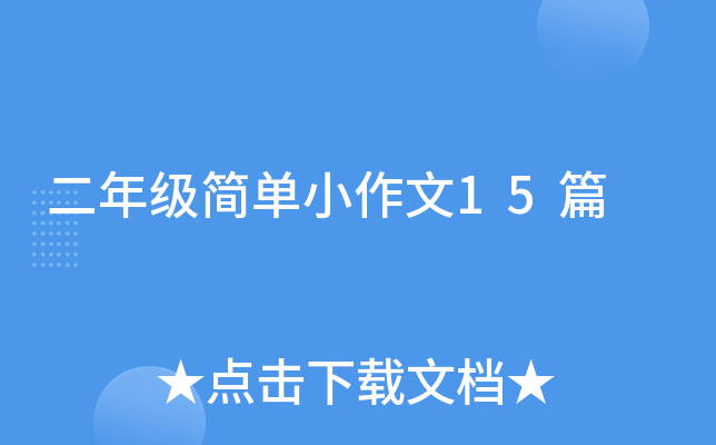 二年级简单小作文15篇
