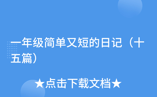 一年级简单又短的日记（十五篇）