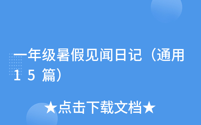 一年级暑假见闻日记（通用15篇）