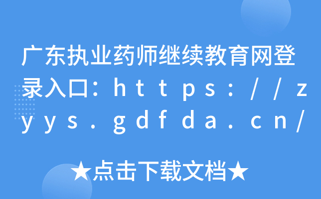 V|(zh)I(y)ˎ^m(x)W(wng)ڣhttps://zyys.gdfda.cn/https://gdfda.cn
