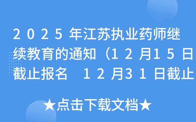 2025꽭K(zh)I(y)ˎ^m(x)֪ͨ1215սֹ 1231սֹW