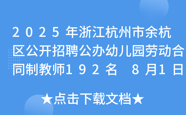 2025㽭ຼ^(q)_Ƹk׃@ڄ(dng)ͬƽ̎192 81-5?qng)?bo)