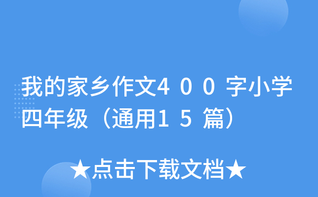 ҵļl(xing)400СW(xu)꼉ͨ15ƪ