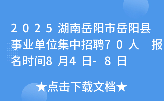 2025湖南岳阳市岳阳县事业单位集中招聘70人 报名时间8月4日-8日