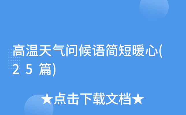 高温天气问候语简短暖心(25篇)