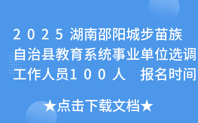 2025湖南邵阳城步苗族自治县教育系统事业单位选调工作人员100人 报名时间8月5日至7日