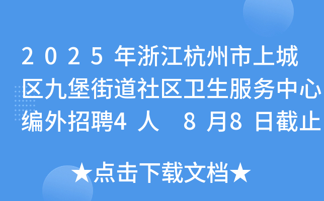 2025年浙江杭州市上城区九堡街道社区卫生服务中心编外招聘4人 8月8日截止报名