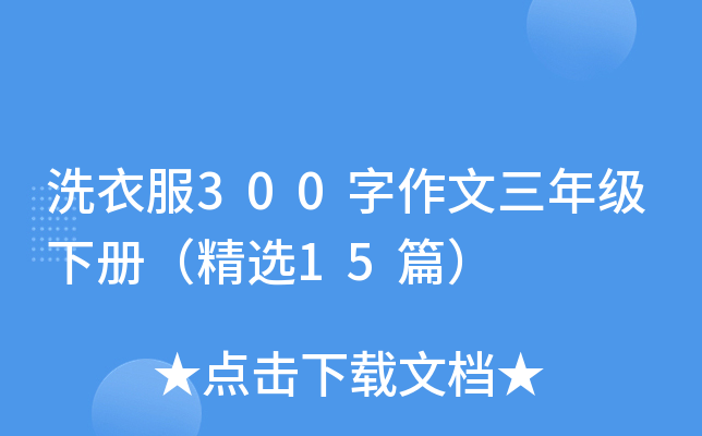 洗衣服300字作文三年级下册（精选15篇）