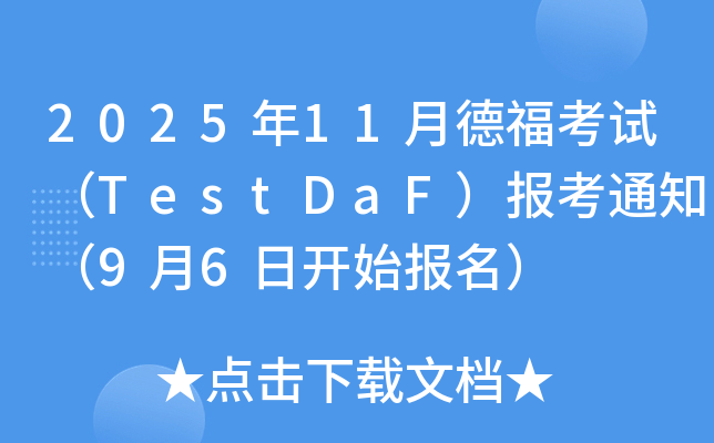 202511µ¸ԇTestDaF֪ͨ96_ʼ