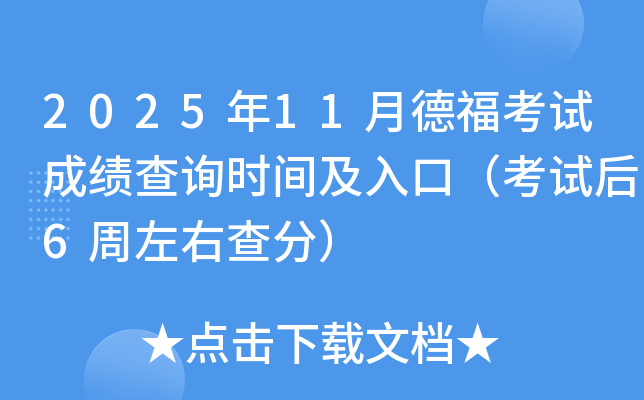 2025年11月德福考试成绩查询时间及入口（考试后6周左右查分）