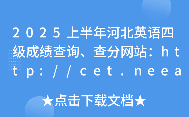 2025ϰӱӢZļɿԃ־W(wng)վhttp://cet.neea.edu.cn/cet