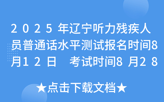 2025年辽宁听力残疾人员普通话水平测试报名时间8月12日 考试时间8月28日