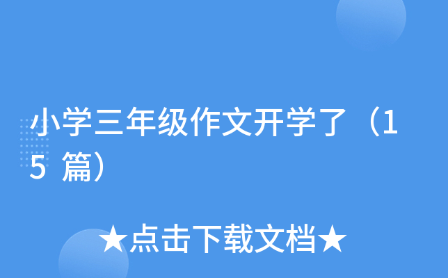 СW(xu)꼉_W(xu)ˣ15ƪ