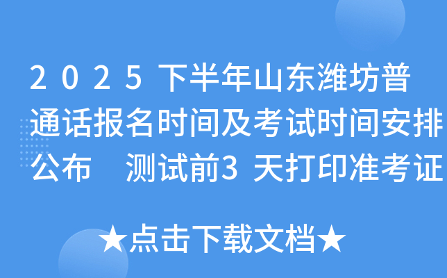 2025下半年山东潍坊普通话报名时间及考试时间安排公布 测试前3天打印准考证