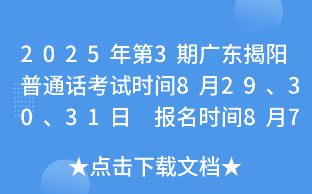 2025年第3期广东揭阳普通话考试时间8月29、30、31日 报名时间8月7日起