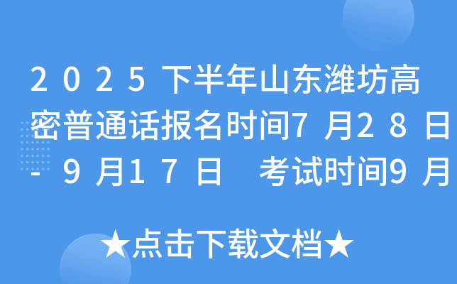 2025下半年山东潍坊高密普通话报名时间7月28日-9月17日 考试时间9月28日