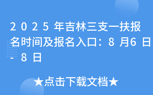 2025年吉林三支一扶报名时间及报名入口：8月6日-8日