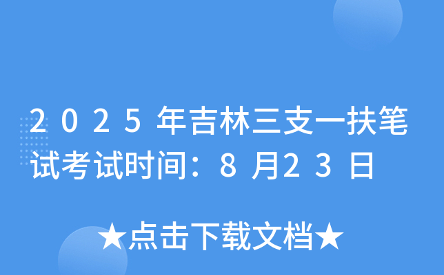 2025年吉林三支一扶笔试考试时间：8月23日