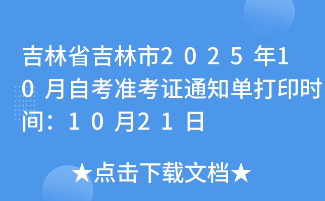 ʡ202510Կ(zhn)C֪ͨδӡr(sh)g1021